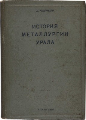 Кашинцев Д.А. История металлургии Урала: Т. 1 [и единственный] / Под ред. акад. М.А. Павлова.  1939.